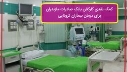 کمک نقدی کارکنان بانک صادرات مازندران برای درمان بیماران کرونایی