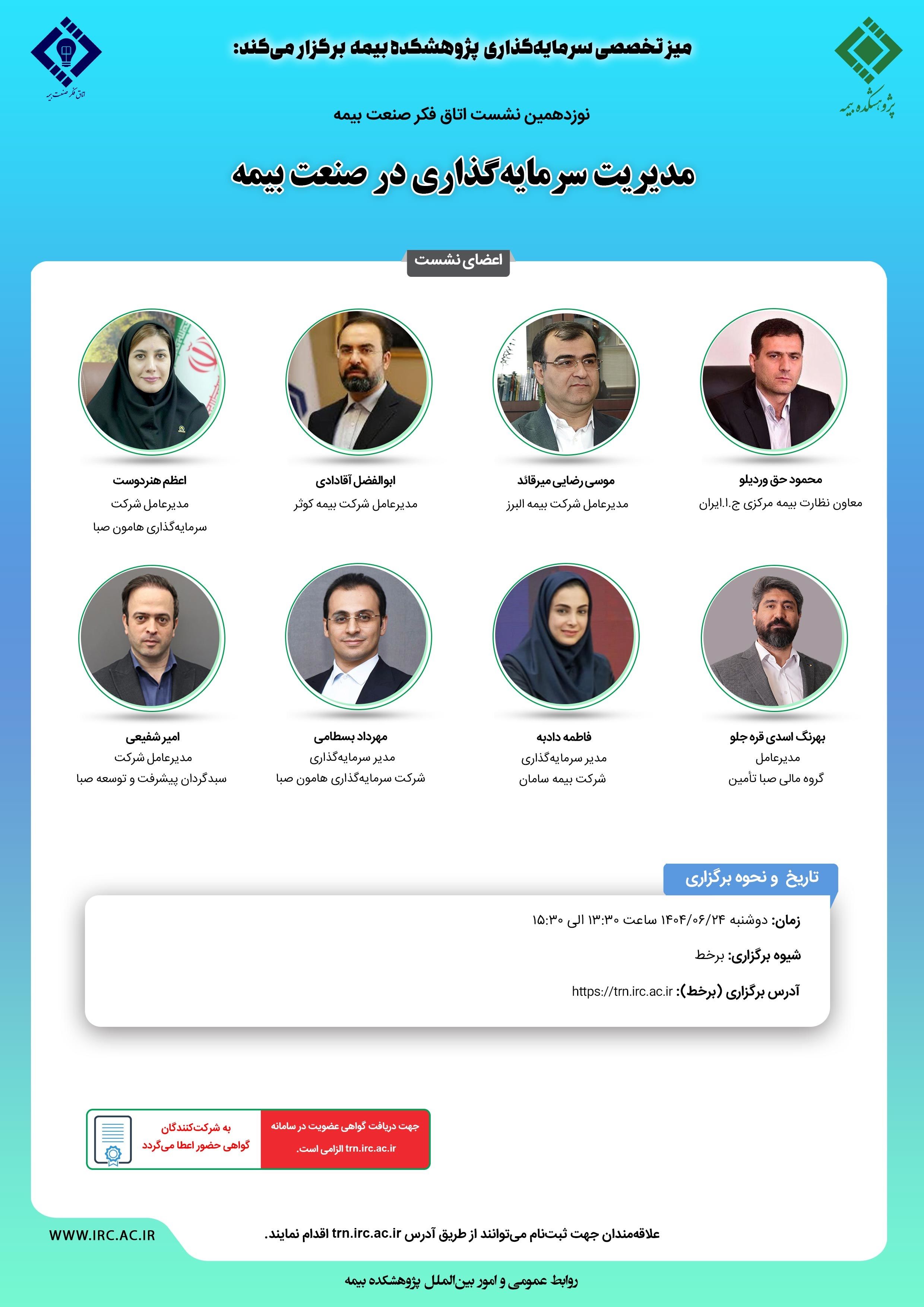 تغییر زمان برگزاری نوزدهمین نشست اتاق فکر صنعت بیمه