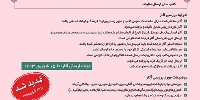 تمدید فراخوان پنجمین دوره انتخاب کتاب سال صنعت بیمه
