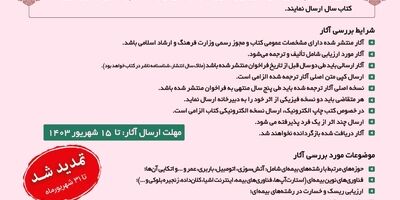 تمدید فراخوان پنجمین دوره انتخاب کتاب سال صنعت بیمه
