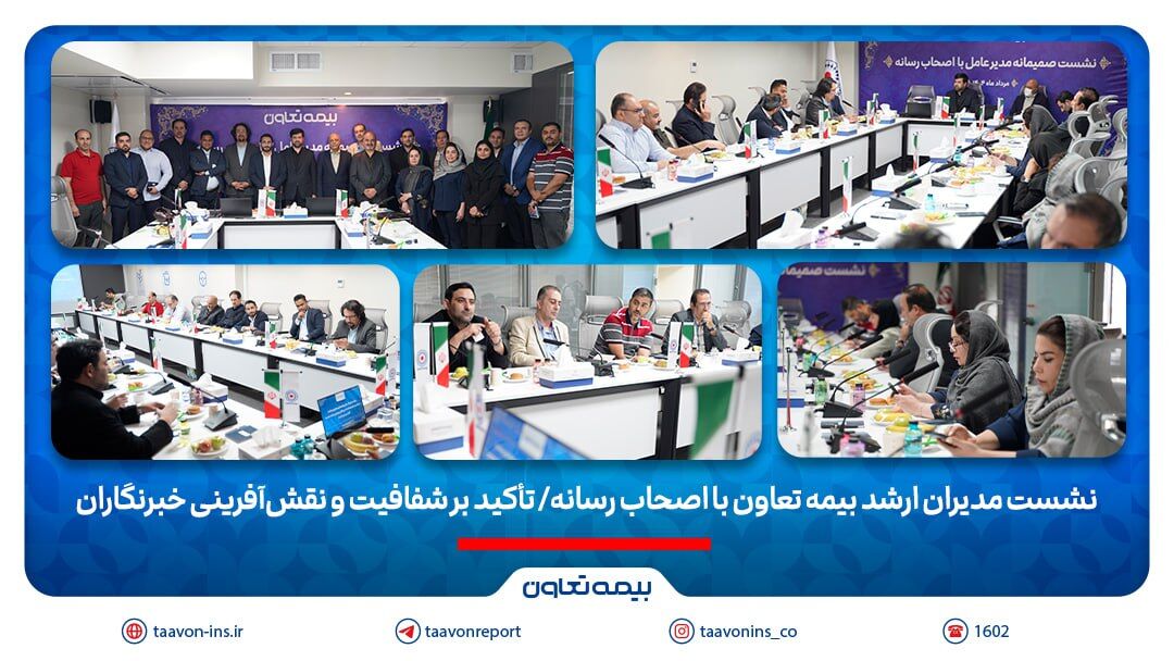 نشست مدیران ارشد بیمه تعاون با اصحاب رسانه/ تأکید بر شفافیت و نقش‌آفرینی خبرنگاران
