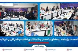 نشست مدیران ارشد بیمه تعاون با اصحاب رسانه/ تأکید بر شفافیت و نقش‌آفرینی خبرنگاران
