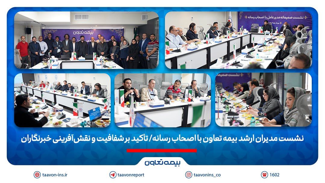 نشست مدیران ارشد بیمه تعاون با اصحاب رسانه/ تأکید بر شفافیت و نقش‌آفرینی خبرنگاران
