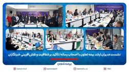 نشست مدیران ارشد بیمه تعاون با اصحاب رسانه/ تأکید بر شفافیت و نقش‌آفرینی خبرنگاران
