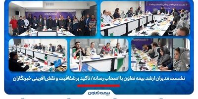 نشست مدیران ارشد بیمه تعاون با اصحاب رسانه/ تأکید بر شفافیت و نقش‌آفرینی خبرنگاران
