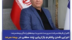 اجرایی شدن پلتفرم بازاریابی چند سطحی برای فروش آنلاین بیمه‌نامه زندگی در شبکه فروش بیمه سرمد
