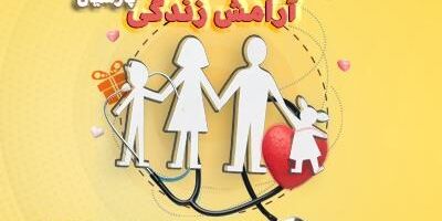 
پوشش های متنوع و متفاوت با بیمه جامع آرامش زندگی پارسیان
