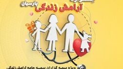 
پوشش های متنوع و متفاوت با بیمه جامع آرامش زندگی پارسیان
