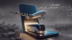 سروش پلاس؛ همراه مطمئن زائران اربعین
