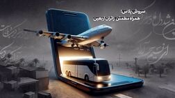سروش پلاس؛ همراه مطمئن زائران اربعین
