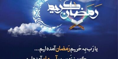 پیام تبریک مدیرعامل بیمه ملت به مناسبت حلول ماه رمضان