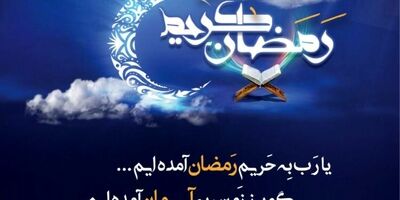 پیام تبریک مدیرعامل بیمه ملت به مناسبت حلول ماه رمضان