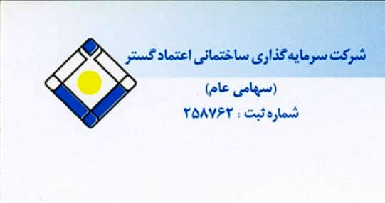 تغییر در ترکیب هیات مدیره سرمایه گذاری ساختمانی اعتماد گستر 