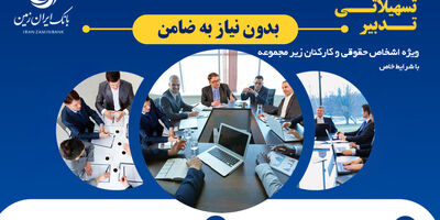 طرح تسهیلاتی تدبیر بانک ایران زمین برای کارمندان شرکت ها
