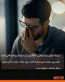 بیمه بیکاری به چه کسانی تعلق می‌گیرد؟ 