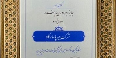 بیمه پاسارگاد تندیس بلورین پانزدهمین دوره جایزه ملی مدیریت مالی ایران را کسب کرد