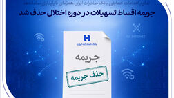 تداوم اقدامات حمایتی بانک صادرات ایران همزمان با پایداری سامانه‌ها/ جریمه اقساط تسهیلات در دوره اختلال حذف شد
