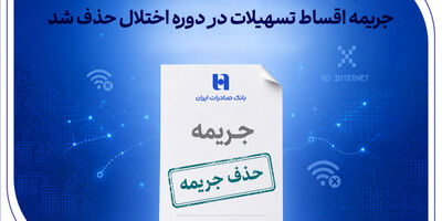 تداوم اقدامات حمایتی بانک صادرات ایران همزمان با پایداری سامانه‌ها/ جریمه اقساط تسهیلات در دوره اختلال حذف شد
