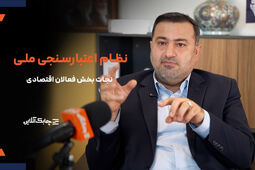 جای یک بانک اطلاعات رتبه بندی اشخاص حقیقی و حقوقی در اقتصاد ایران به شدت خالی است + فیلم