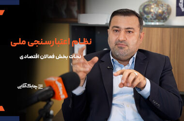 جای یک بانک اطلاعات رتبه بندی اشخاص حقیقی و حقوقی در اقتصاد ایران به شدت خالی است + فیلم