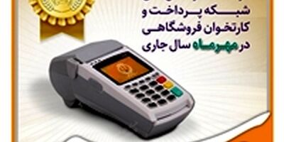
کسب رتبه برتر بانک سپه در تعداد تراکنش‌های شبکه پرداخت و کارتخوان فروشگاهی در مهرماه ‌سال جاری
