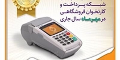 
کسب رتبه برتر بانک سپه در تعداد تراکنش‌های شبکه پرداخت و کارتخوان فروشگاهی در مهرماه ‌سال جاری
