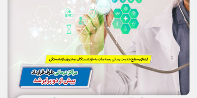 ارتقای سطح خدمت‌رسانی بیمه ملت به بازنشستگان صندوق بازنشستگی