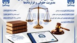 سامانه پیشرفته جامع حقوقی بیمه آسیا؛ گامی نوین در هوشمندسازی مدیریت حقوقی