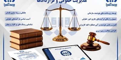  سامانه جامع حقوقی بیمه آسیا رونمایی شد
