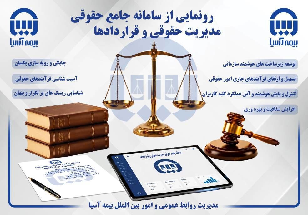 سامانه پیشرفته جامع حقوقی بیمه آسیا؛ گامی نوین در هوشمندسازی مدیریت حقوقی
