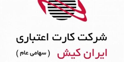 کارت اعتباری ایران کیش هیات مدیره جدید خود را شناخت