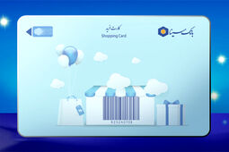 تمدید خودکار سررسید کارت‌های پرداخت بانک سینا به مدت سه ماه
