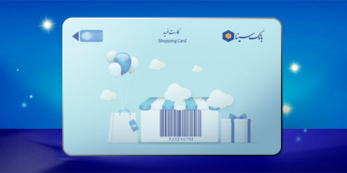 تمدید خودکار سررسید کارت‌های پرداخت بانک سینا به مدت سه ماه
