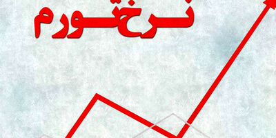 کمترین تورم آبان مربوط به استان تهران بود