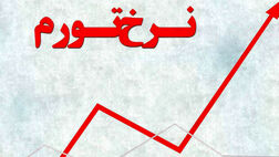 کمترین تورم آبان مربوط به استان تهران بود
