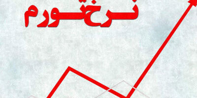 کمترین تورم آبان مربوط به استان تهران بود
