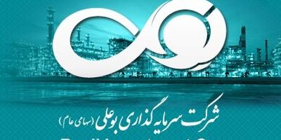 یک عضو جدید به هیات مدیره سرمایه گذاری بوعلی پیوست