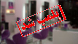 آرایشگاه زنانه به دلیل فعالیت پزشکی در اسلامشهر پلمب شد