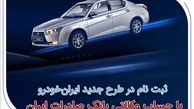 ثبت‌نام در طرح جدید ایران‌خودرو با حساب وکالتی بانک صادرات ایران آغاز شد
