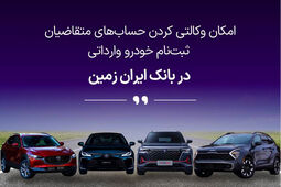 ثبت نام خودروی وارداتی در بانک ایران زمین
