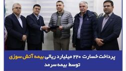 پرداخت خسارت ۲۲۰ میلیارد ریالی بیمه آتش‌سوزی توسط بیمه سرمد