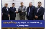 پرداخت خسارت ۲۲۰ میلیارد ریالی بیمه آتش‌سوزی توسط بیمه سرمد