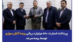 پرداخت خسارت ۲۲۰ میلیارد ریالی بیمه آتش‌سوزی توسط بیمه سرمد