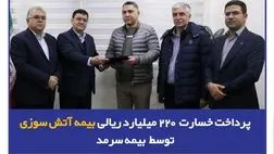 پرداخت خسارت ۲۲۰ میلیارد ریالی بیمه آتش‌سوزی توسط بیمه سرمد