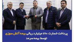 پرداخت خسارت ۲۲۰ میلیارد ریالی بیمه آتش‌سوزی توسط بیمه سرمد