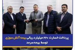 پرداخت خسارت ۲۲۰ میلیارد ریالی بیمه آتش‌سوزی توسط بیمه سرمد