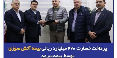 پرداخت خسارت ۲۲۰ میلیارد ریالی بیمه آتش‌سوزی توسط بیمه سرمد