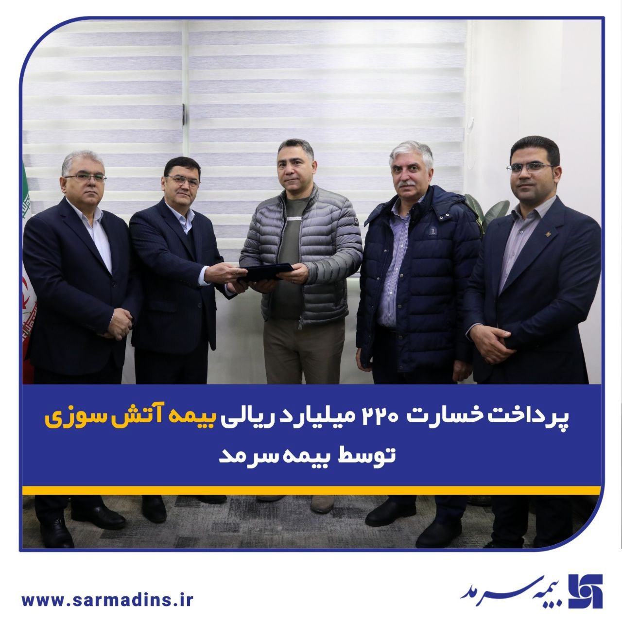 پرداخت خسارت ۲۲۰ میلیارد ریالی بیمه آتش‌سوزی توسط بیمه سرمد