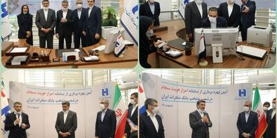 سامانه احراز هویت مشتریان «سجام» در شعب بانک صادرات ایران رونمایی شد