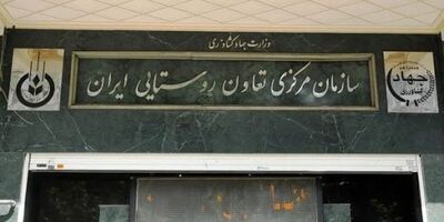 زیان خالص سازمان مرکزی تعاون روستایی به ۱۱۸ میلیارد تومان رسید
